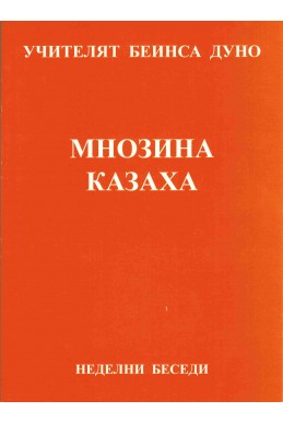 Мнозина казаха - НБ, серия Х, том 1, 1927 г.